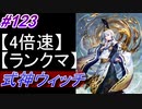 【シャドバ】式神ウィッチでランクマ！＃123【シャドウバース/Shadowverse】