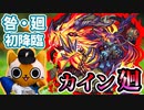 【モンスト実況】咎廻始動！カイン廻 初降臨！【初日】