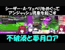【スプラトゥーン2】シーザー・A・ツェペリをめぐってアンジャッシュ現象を起こす不破湊と夢月ロア【にじさんじ】