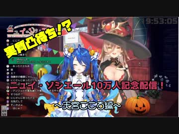 【にじさんじ】10万人記念で贈られてきた天宮こころのボイスに当意即妙なツッコミを魅せるニュイ・ソシエール【ニュイ・ソシエール/天宮こころ】