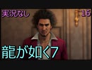 「実況なし」龍が如く7 光と闇の行方「16」