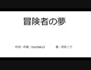 【初音ミク】冒険者の夢【オリジナル曲】