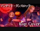 【ニコラップ】アンデッド・ダンスロック (Rap Cover)【R@P M@STER】