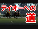 ウイニングポスト9「クワイトファインから始める！テイオーへの道！」part9
