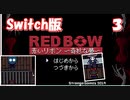 赤いリボン～奇妙な夢～Switch 【実況】part3