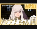 【ベレト/ベレス参戦記念】ファイアーエムブレム風花雪月  白雲の章 花冠の節 霧中の叛乱 〜リシテアちゃん推し回〜【実況】