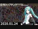 日刊トップテン！VOCALOID＆something【日刊ぼかさん2020.01.24】
