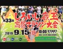 第33回　しろいし蔵王高原マラソン　宮城県白石市　2019年9月15日　もーもーちゃん（牛仮装）10kmの部　参戦録