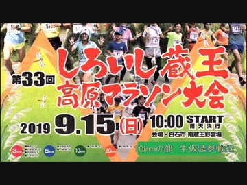 第33回　しろいし蔵王高原マラソン　宮城県白石市　2019年9月15日　もーもーちゃん（牛仮装）10kmの部　参戦録