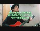 「Enter Enter MISSION!／ガールズ&パンツァー」ギター弾き語りver