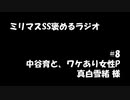 ミリマスSSを褒めるラジオ　第8回：中谷育と、ワケあり女性P