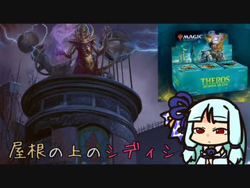 【MO・モダン】屋根の上のシディシ in テーロス【ボイロ×mtg】
