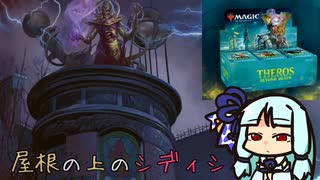 【MO・モダン】屋根の上のシディシ in テーロス【ボイロ×mtg】