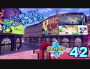【ソード】二人三脚で行くポケモン剣盾実況プレイ【42】