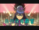 日刊 我那覇響 第2332号 「M@STERPIECE」 【ソロ】