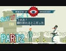 【楽しく実況！】~生き抜け、家族の為に ~ Ministry of Broadcast【part2】
