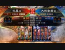 【三国志大戦】好きなデッキで１ＵＰｗ　第79戦　