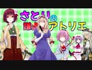 さとりの謙虚なアトリエ　part６