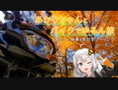 【紲星あかり車載】あかりちゃんとバイクでゆるん旅 part2