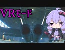 【エースコンバット7】結月ゆかりの気ままな飛行機ごっこVR編part1【VOICEROID実況】