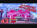 【シールド】二人三脚で行くポケモン剣盾実況プレイ【43】
