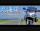 北海道 with VFR800F in Aug., 2019
