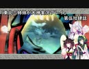 【大神】東北三姉妹が大神を初見プレイ【第伍拾肆話】