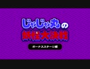 [NSW]忍者じゃじゃ丸コレクション『じゃじゃ丸の妖怪大決戦』ゲーム紹介映像 ピンカラ漫談 その4 ～ボーナスステージ編～