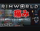 【RimWorld実況】24話　痛み