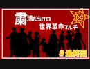 【Hoi4】粛清だらけの世界革命マルチ #最終回【9人マルチ】