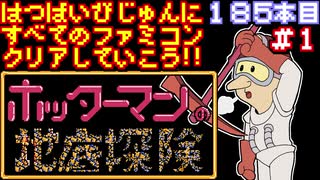 【ホッターマンの地底探検】発売日順に全てのファミコンクリアしていこう!!【じゅんくりNo185_1】