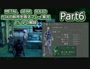 【実況】METAL GEAR SOLID FOXの称号を取る実況プレイ　と、少し解説　Part6 修正