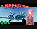 【StormWorks】琴葉救助隊 Plus その５【VOICEROID実況】
