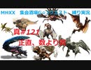 【MHXX縛り実況 真#121】正直、数より質VSドスゲネポス、ダイミョウザザミ、ハプルボッカ、ボルボロス他