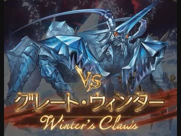 【グラブル】VSグレート・ウィンター【HELL150フルオート】