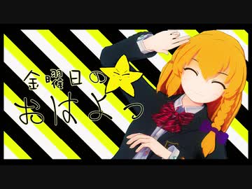 金曜日のおはよう☆.SZ