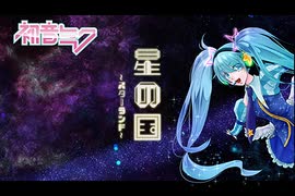 ボカロ曲　初音ミク　自作曲【星の国～スターランド～】オリジナル