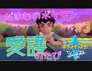 【実況】だまむのポケモン愛護のたび＃３