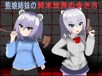 【ゆっくり実況】熊娘姉妹の終末世界の歩き方part2【7 Days to Die】
