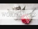 作業用BGM - JAZZ｜ピアノの優しく穏やかなジャズBGM