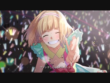 ファンサ　歌ってみた　ver.あり子