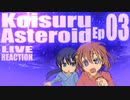 ▶Live Reaction◀ Koisuru Asteroid Ep03