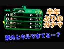 【スプラトゥーン2】半年ぶりのガチマにしてはキル数多め？？