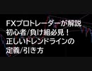 ＦＸプロトレーダーがトレンドラインの引き方を徹底解説！