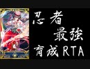 【FGO】"究極"冠位"最強"忍者ここに爆誕…異星の神もその強さに言葉を失う【忍者最強育成RTA・part6】
