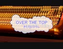 [カラオケPRC] OVER THE TOP / きただにひろし(VER:PR 歌詞：あり /　offvocal　ガイドメロディーなし)