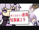 【ゆかり先生劇場】ショートコント総集編２９（VOICEROID劇場）