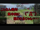 【WoT】ゆっくりテキトー戦車道　ST-1編　第257回「性癖ばらして少し後悔してる」