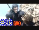 【CCFF7】涙もろいけど全力で物語を楽しむ☆パート36（最終回）【実況】