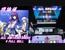 【手元動画】Brave Song (MASTER) 理論値 ALL CRITICAL BREAK & FULL BELL【#オンゲキ】